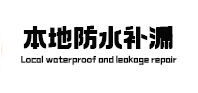建华本地防水（中讯网）